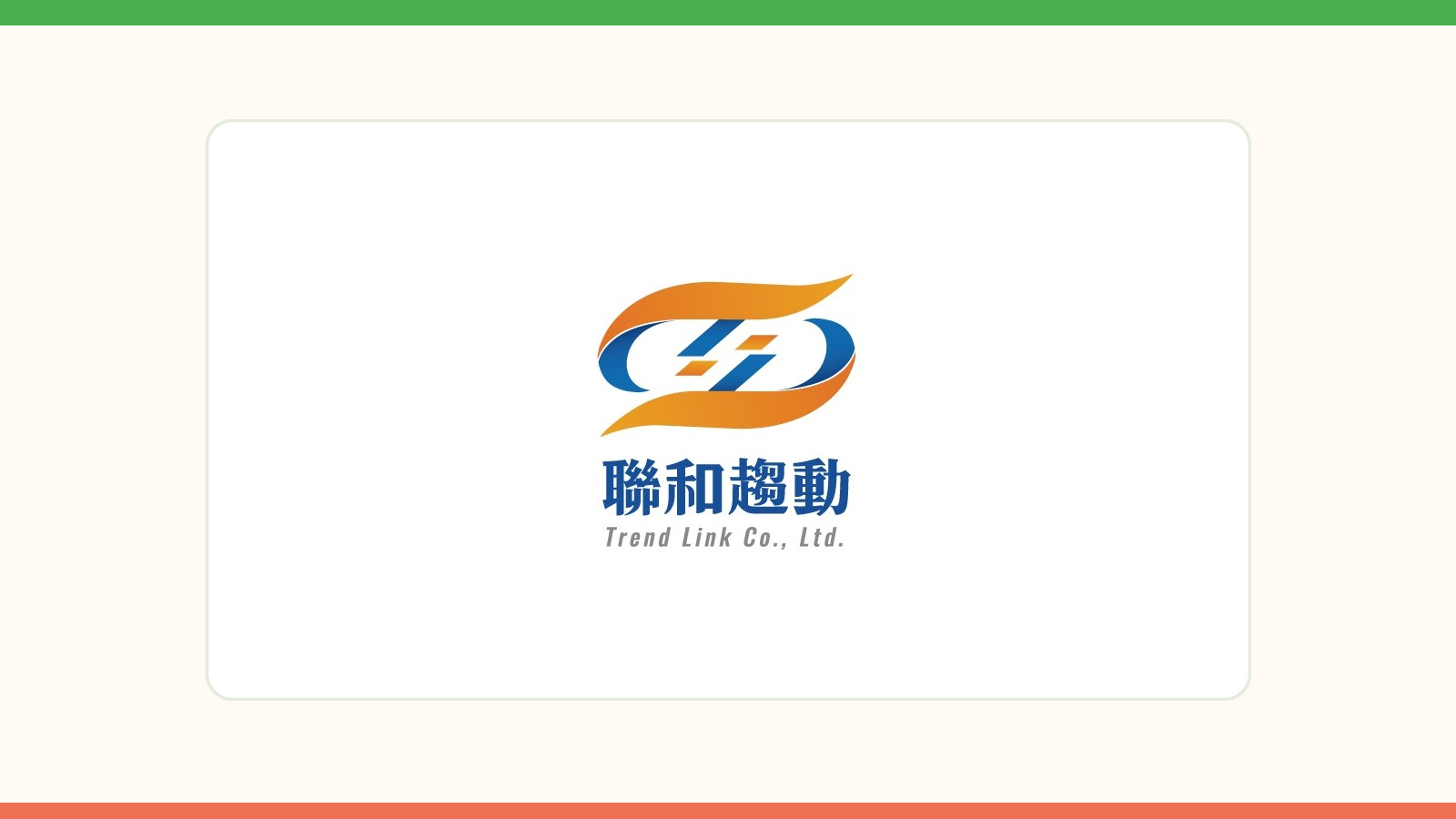 聯和趨動股份有限公司