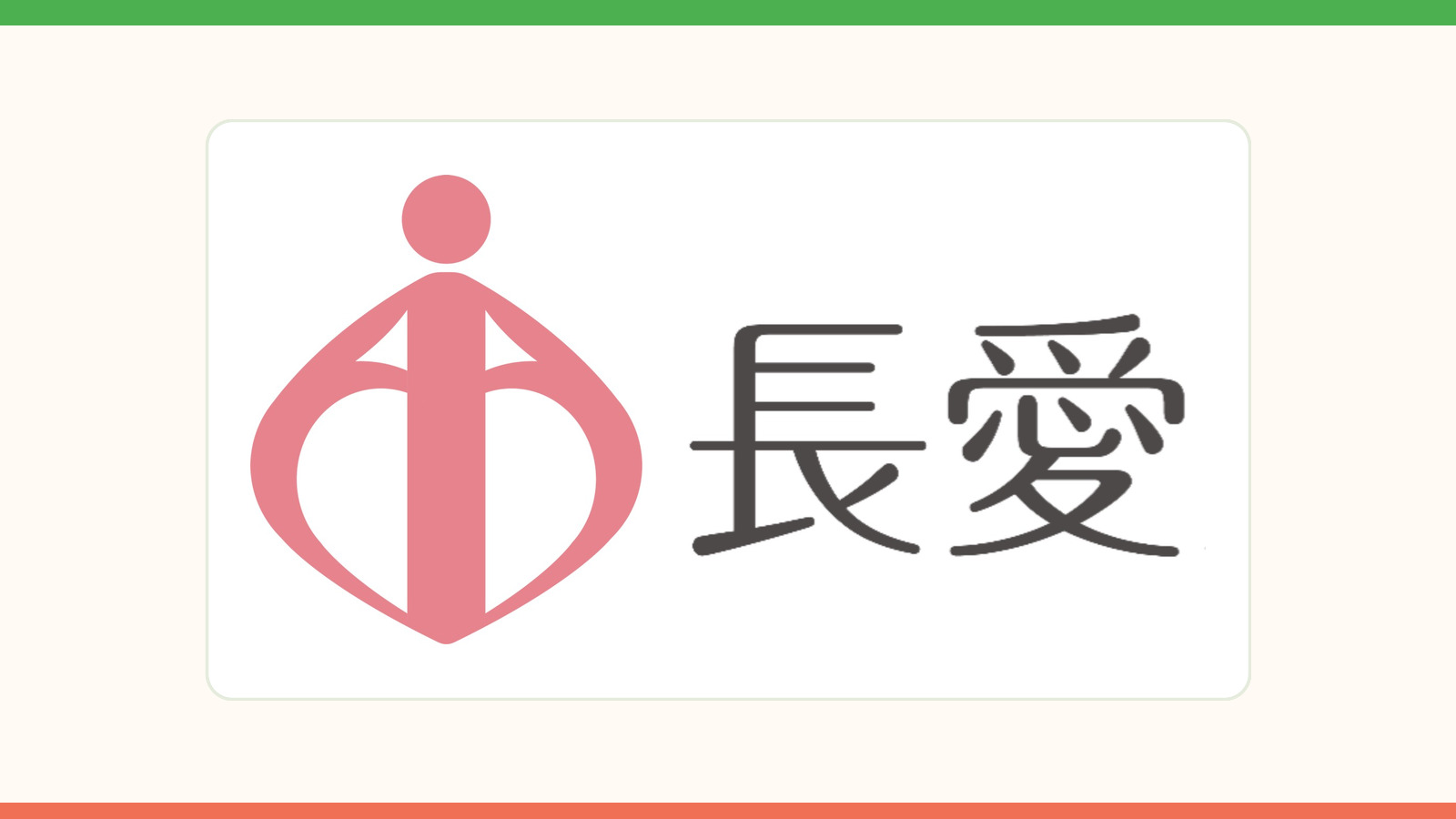 長愛股份有限公司